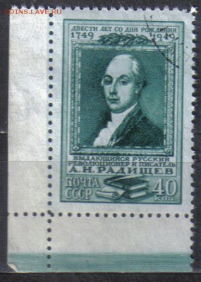 СССР 1949г 40 коп Радищев до 1.09 22.00мск - СССР 1949г 40 коп Радищев №1