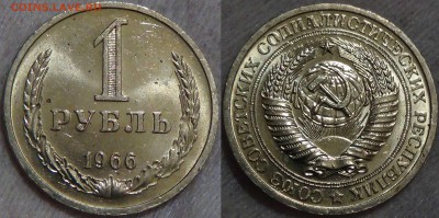 1 рубль 1966 UNC МЕШКОВОЙ! До 01.09.2016 (чт. 22-30) - 1  рубль 1966 мешковой