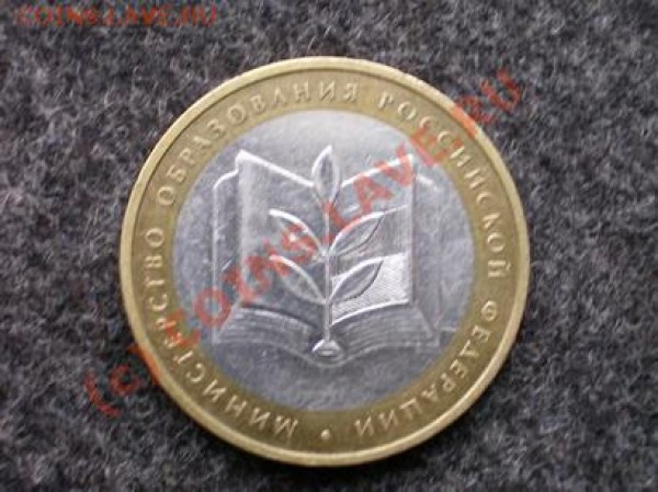 10 руб Министерство образования Разновид - МО