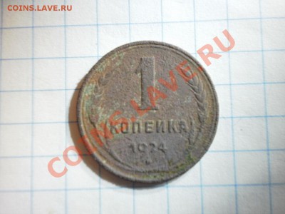 1копейка 1924г - PC040243.JPG