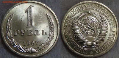 1 рубль 1967 UNC Мешковой  ЯРКИЙ до 01.09.16 (чт. 22-30) - 1 рубль 1967 мешковой UNC