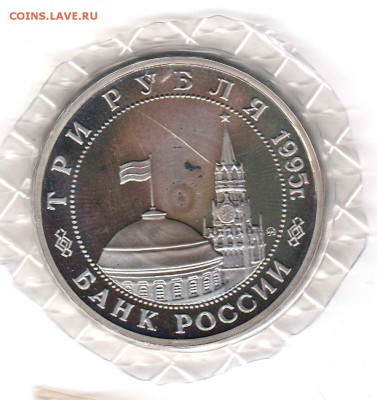 3 рубля 1995 Квантунская арм Proof в запайке  до 05.09 22:00 - 011