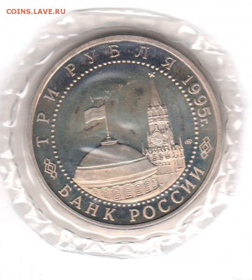 3 рубля 1995 Варшава Proof в запайке  до 05.09 22:00 - 033