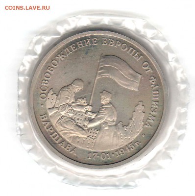 3 рубля 1995 Варшава Proof в запайке  до 05.09 22:00 - 03