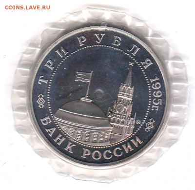 3 рубля 1995 Кенигсберг Proof в запайке  до 05.09 22:00 - 044