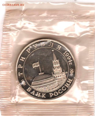3 рубля 1994 Белград Proof в запайке  до 05.09 22:00 - 055