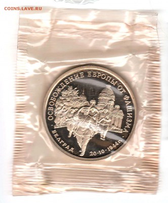 3 рубля 1994 Белград Proof в запайке  до 05.09 22:00 - 05