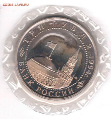 3 рубля 1994 Севастополь Proof в запайке  до 05.09 22:00 - 077