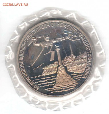 3 рубля 1994 Севастополь Proof в запайке  до 05.09 22:00 - 07