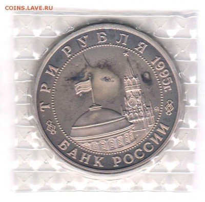 3 рубля 1995 Будапешт Proof в запайке  до 05.09 22:00 - 088