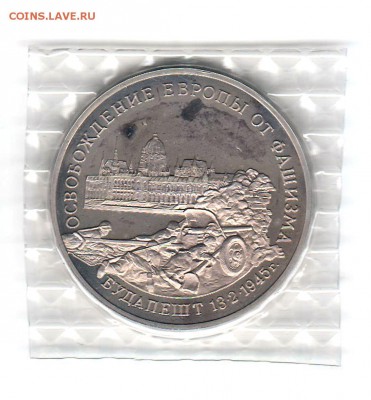 3 рубля 1995 Будапешт Proof в запайке  до 05.09 22:00 - 08
