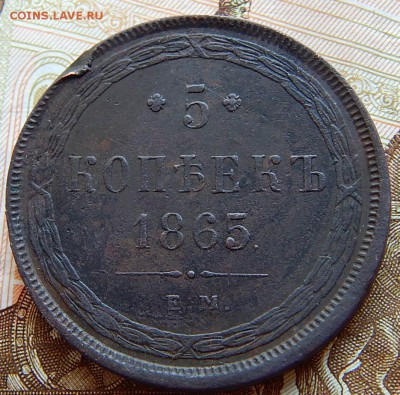 5 копеек 1865 ем Кладовая  до 3.09.16 в 22.00 по Москве - DSCN2677.JPG
