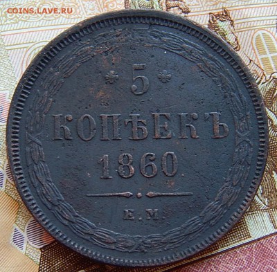 5 копеек 1860 ем Кладовая  до 3.09.16 в 23.00 по Москве - DSCN2698.JPG