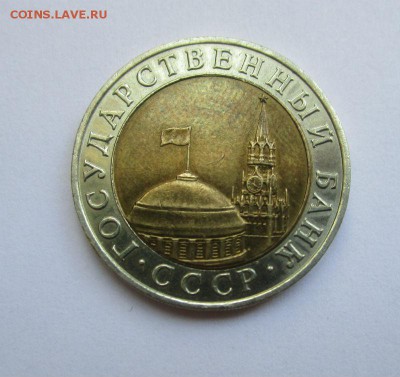 10 рублей 1991 года ММД - R - IMG_0927.JPG