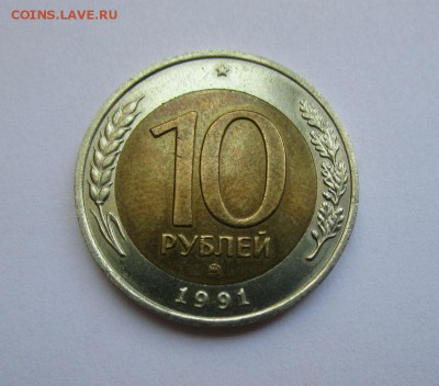 10 рублей 1991 года ММД - R - IMG_0923.JPG