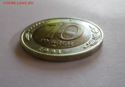 10 рублей 1991 года ММД - R - IMG_0893.JPG