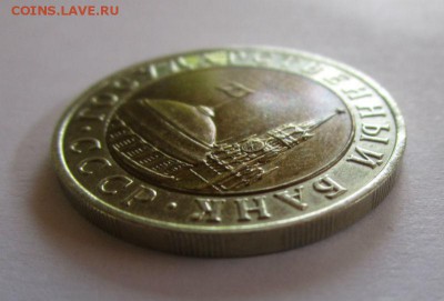 10 рублей 1991 года ММД - R - IMG_0895.JPG