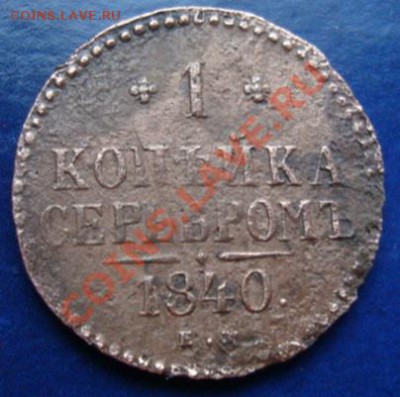 ------------КОПЕЙКА 1840г ЕМ ----------до 07.12.10г - DSC04985.JPG