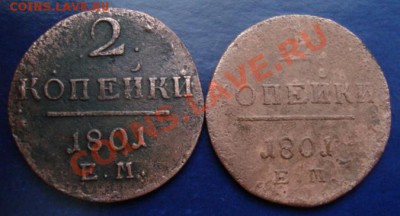 ---------2 КОПЕЙКИ 1801г(2шт.)----------до 07.12.10г - DSC04987.JPG