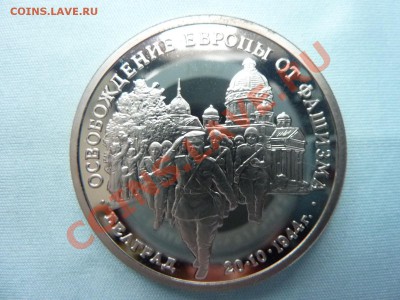 3 рубля ОСВОБОЖДЕНИЕ БЕЛГРАДА  ПРУФ  до 10.12.10 в 22-00 - MEMO0018.JPG