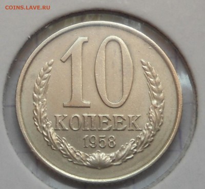 10 копеек 1958 года - DSC07102.JPG