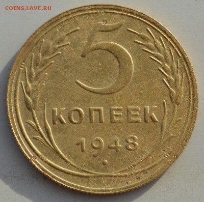 5 копеек 1948 года шт.1.12 на оценку - DSC_0421.JPG