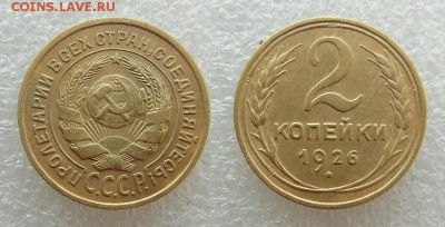 1 копейка 1928 года 2 копейки 1926 года - SAM_5516_croped.JPG