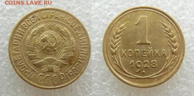 1 копейка 1928 года 2 копейки 1926 года - SAM_5512_croped.JPG