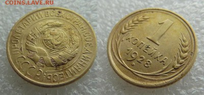 1 копейка 1928 года 2 копейки 1926 года - SAM_5524_croped.JPG