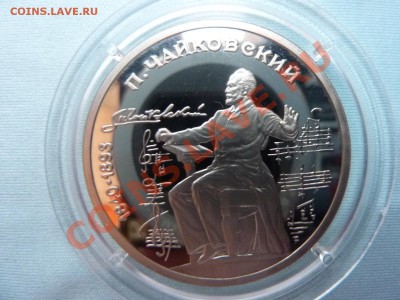 1 рубль Чайковский ПРУФ до 10.12.10 в 22-00 - MEMO0040.JPG