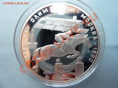 5 рублей Олимпиада-80,КОННЫЙ СПОРТ, ПРУФ, до 10.11.10 в 22-0 - MEMO0038.JPG