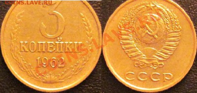 3 копейки 1962 до 05.12.2010 в 17.00 - 333.JPG