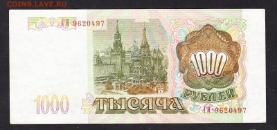 РФ 1993 1000р ло 01 09 - 498а