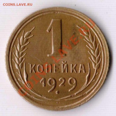 Копейка 1929 года до 22-00 06.12.2010 года - 1.29.JPG