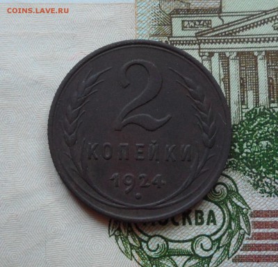 2 копейки 1924г. до 03.09.2016г. - 002.JPG