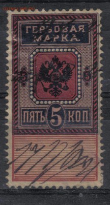 Царская Россия Гербовая 5 коп ранняя №2 до 1.09 22.00мск - Царская Россия Гербовая 5 коп ранняя №2