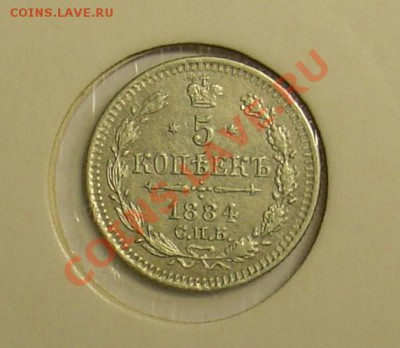 5 копеек 1884 до 10.12.10 22-15 - DSC08150.JPG
