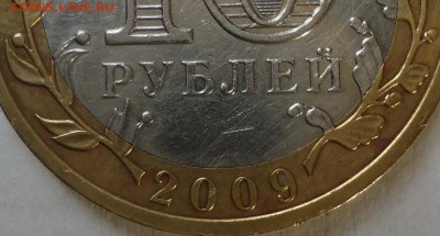 10 руб.БИМ ЕАО без монетного двора до 01.09.2016 - DSC06137.JPG