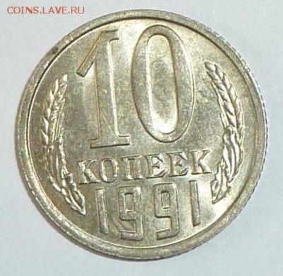 10 копеек 1991 год без знака монетного двора - P1060404.JPG