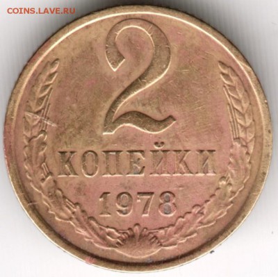 2 копейки 1978 г. Ф132 до 05.09.16 г. в 23.00 - Scan-160829-0002