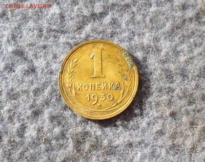 Копейка 1930 года до 31.08.16г в 22.10 мск - IMG_20160829_204208.JPG