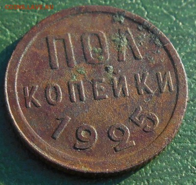 Пол копейки 1925 года. Окончание 01.09.16 г в 22 ч 00 мин. - RSCN8616