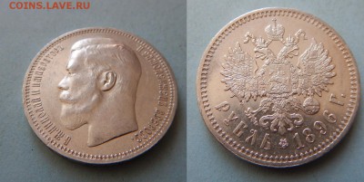 рубль 1896* AU-UNC !! до 02.09.2016 в 22:00 - DSCN0075