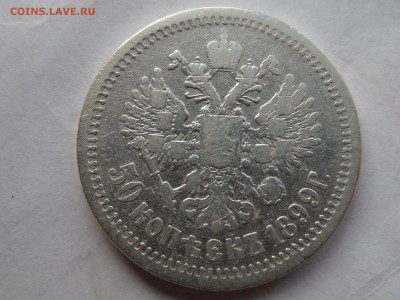 50 копеек 1899г.(а.г) Окончание: 2.09.2016г. 22-00 по мск - SAM_9247.JPG
