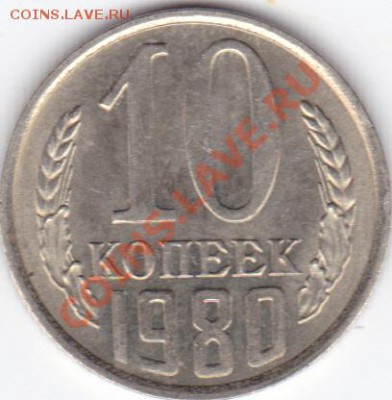 10коп 1980г. л.ст.2.3 в штемп.блеске до 22.00 моск 7.12.2010 - 10 коп 80_0001
