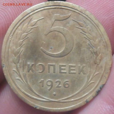 5 копеек 1926 года - RSCN7836