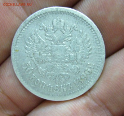50 копеек 1896 год НИЗКИЙ СТАРТ - 01-09-16 - 23-10 мск - 22