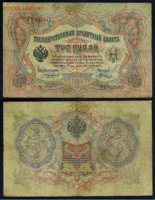 3 рубля 1905 Коншин 14 кассиров до 05 09го - УЦ 323687