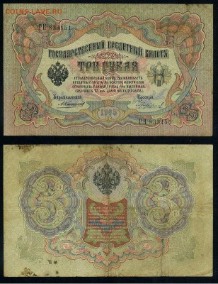 3 рубля 1905 Коншин 14 кассиров до 05 09го - РН 833151