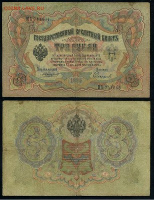 3 рубля 1905 Коншин 14 кассиров до 05 09го - МЯть 741664
